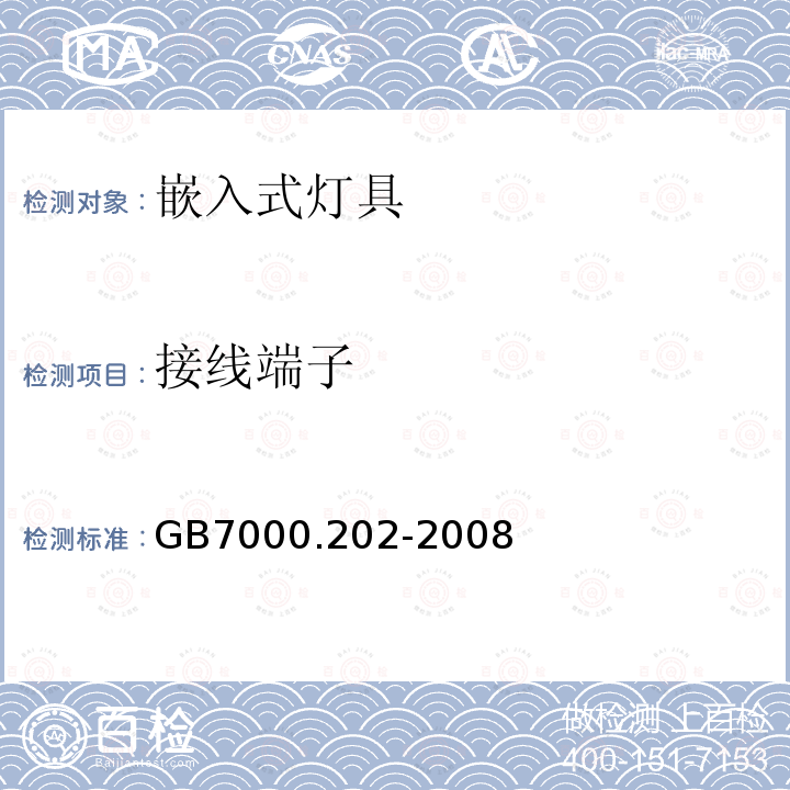 接线端子 灯具 第202部分：特殊要求 嵌入式灯具