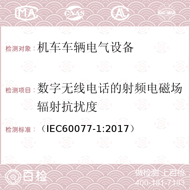 数字无线电话的射频电磁场辐射抗扰度 （IEC60077-1:2017） 铁路应用 机车车辆电气设备 第1部分:一般使用条件和通用规则