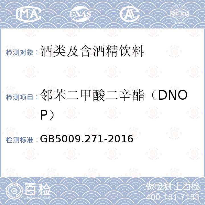 邻苯二甲酸二辛酯（DNOP） 食品安全国家标准 食品中邻苯二甲酸酯的测定