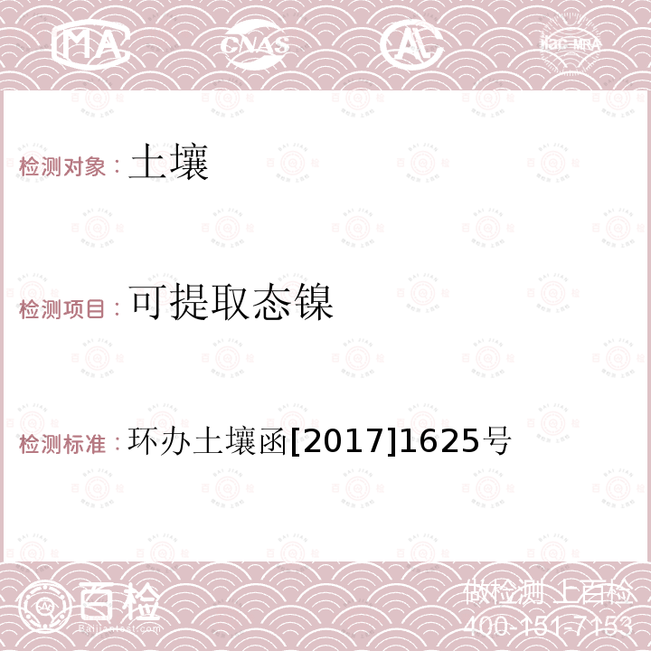 可提取态镍 全国土壤污染状况详查土壤样品分析测试方法技术规定 第一部分 土壤样品无机项目分析测试方法 20-1 氯化钙法