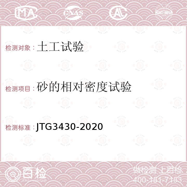 砂的相对密度试验 公路土工试验规程 15砂的相对密度试验