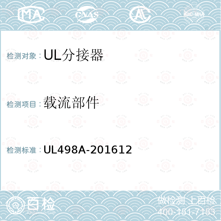 载流部件 UL498A-201612 分接器