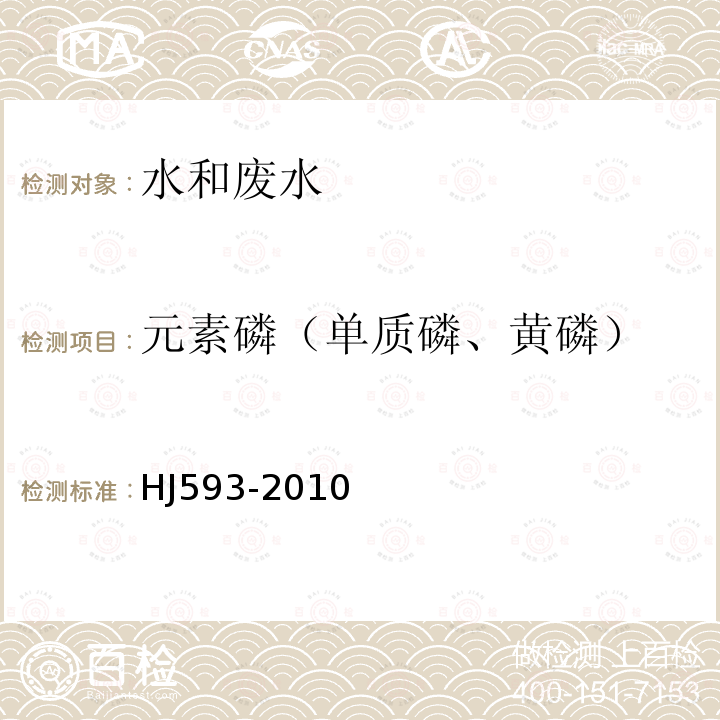 元素磷（單質磷、黃磷） 水質 單質磷的測定 磷鉬藍分光光度法（暫行）