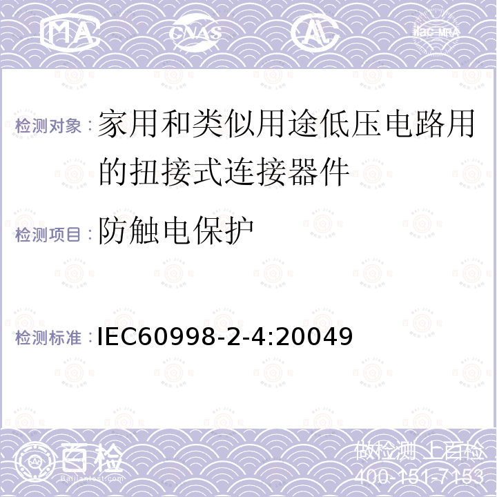 防触电保护 IEC 60998-2-4-2004 家用和类似用途低压电路用的连接器件 第2-4部分:扭接式连接器件的特殊要求