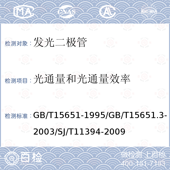 光通量和光通量效率 半导体器件 分立器件和集成电路 第5部分：光电子器件/半导体器件 分立器件和集成电路 第5-3部分：光电子器件 /半导体发光二极管测试方法