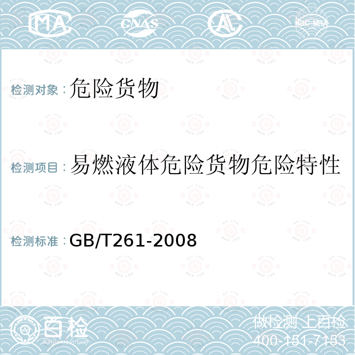 易燃液体危险货物危险特性 闪点的测定 宾斯基-马丁闭口杯法