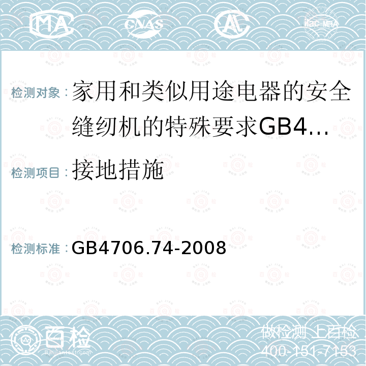 接地措施 家用和类似用途电器的安全缝纫机的特殊要求