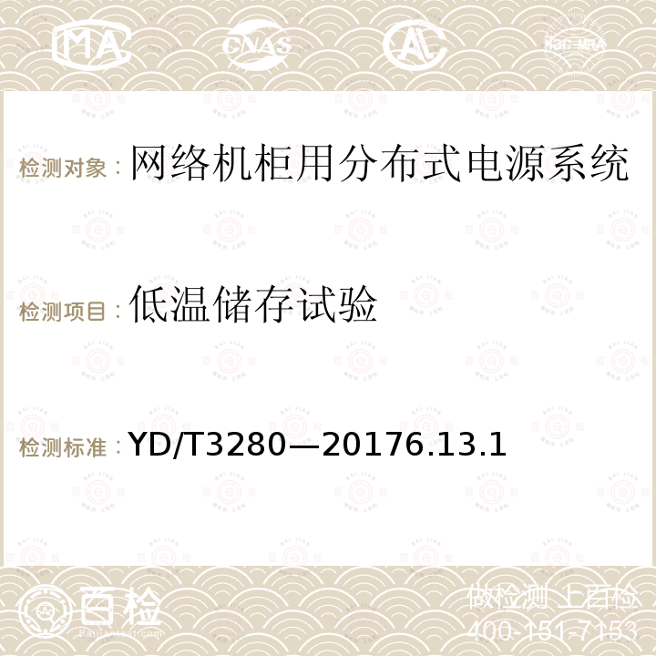 低温储存试验 网络机柜用分布式电源系统