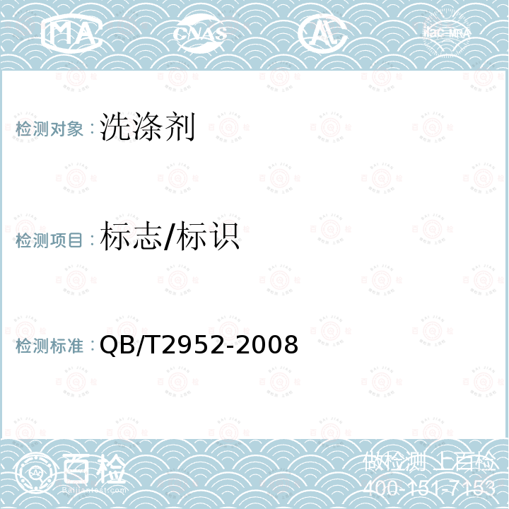 标志/标识 QB/T 2952-2008 洗涤用品标识和包装要求
