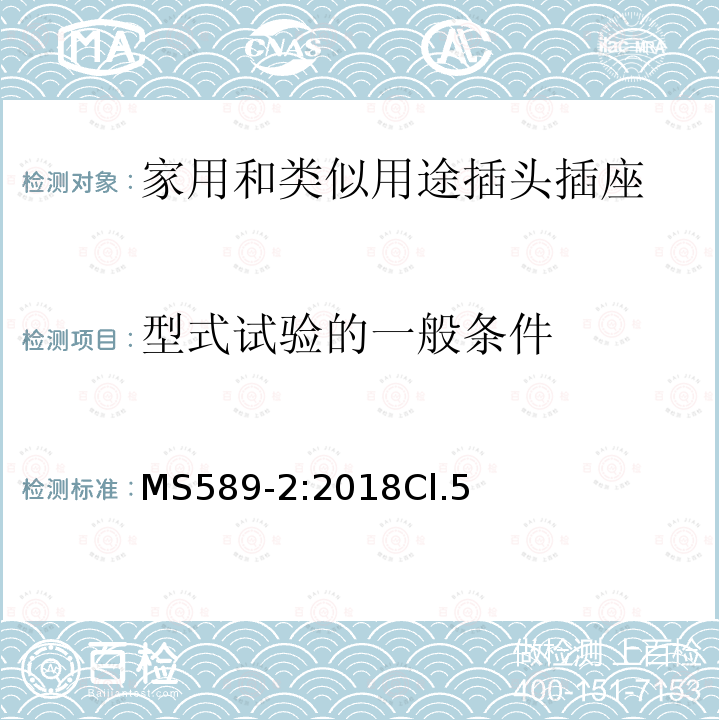 型式试验的一般条件 MS589-2:2018Cl.5 13A 插头、插座、转换器和连接单元 第2部分 13A 带开关和不带开关的插座的规范（第四版）