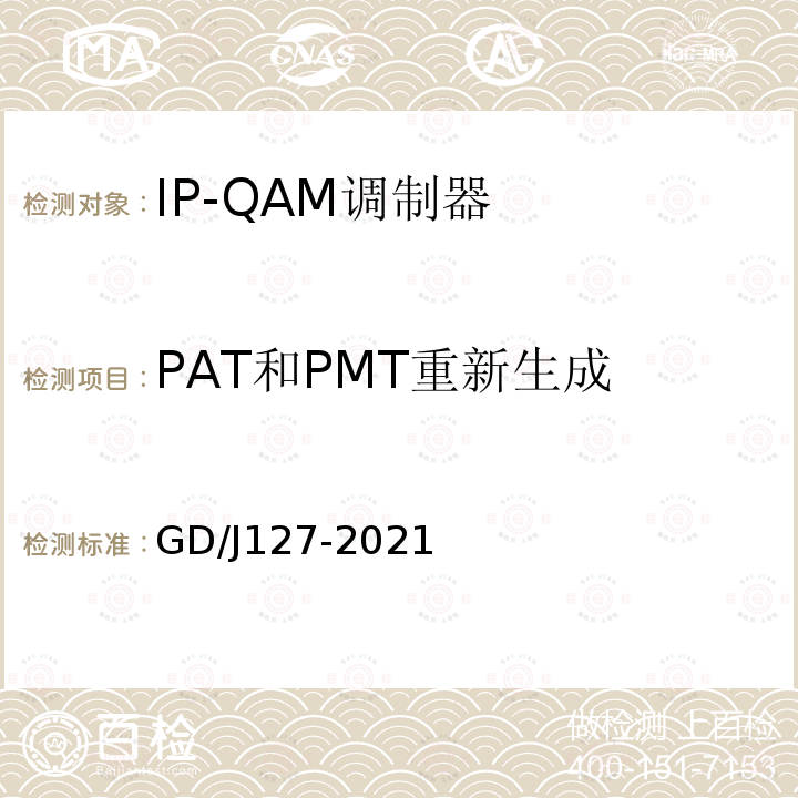 PAT和PMT重新生成 GD/J127-2021 IP-QAM调制器技术要求和测量方法