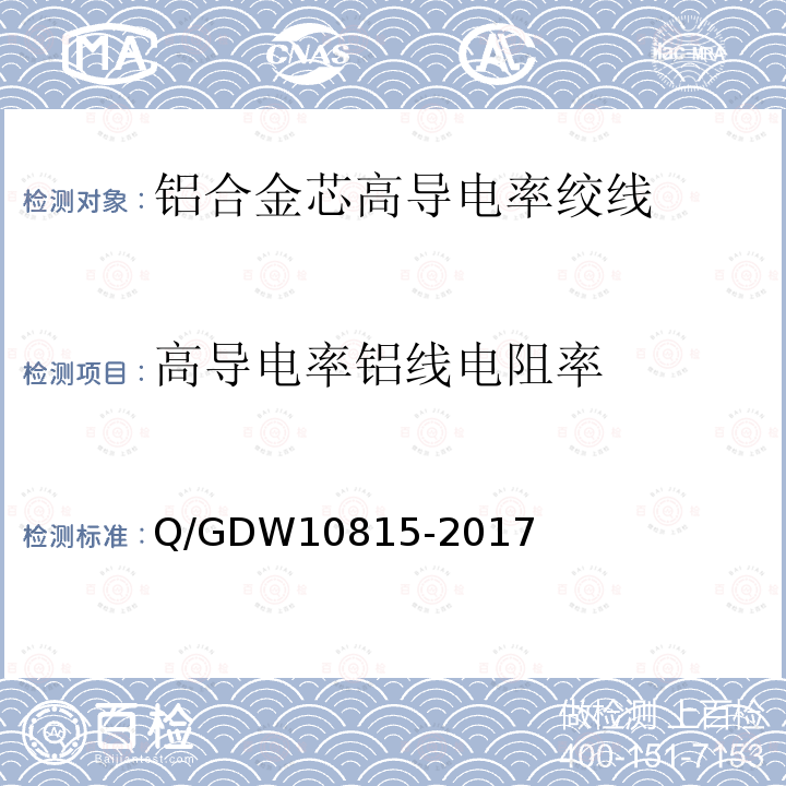 高导电率铝线电阻率 Q/GDW10815-2017 铝合金芯高导电率绞线