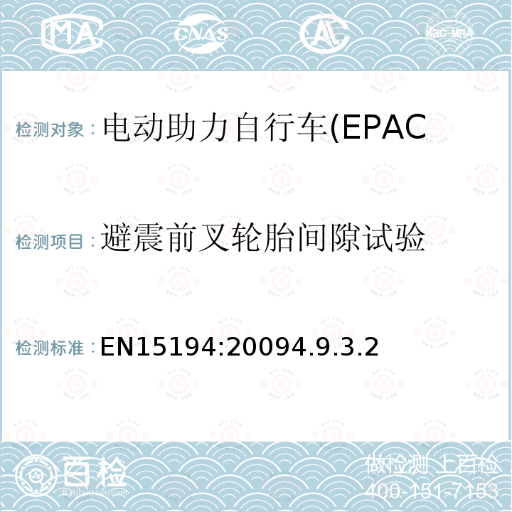 避震前叉轮胎间隙试验 电动助力自行车(EPAC)安全求和试验方法要