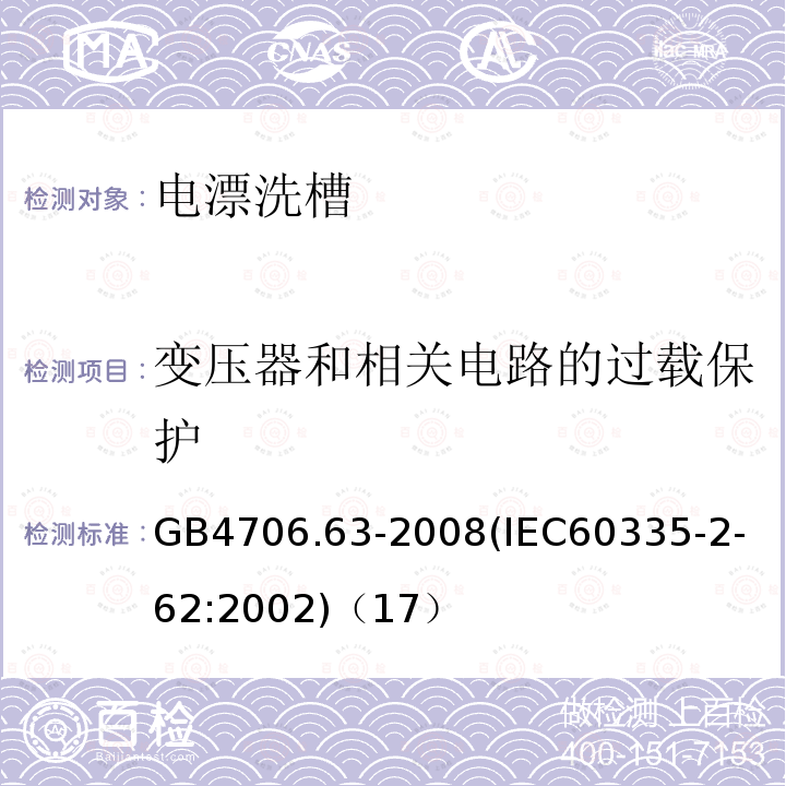 变压器和相关电路的过载保护 家用和类似用途电器的安全商用电漂洗槽的特殊要求