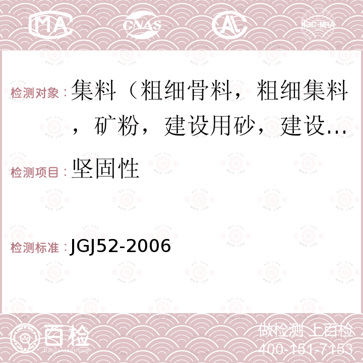 坚固性 普通混凝土用砂、石质量标准及检验方法