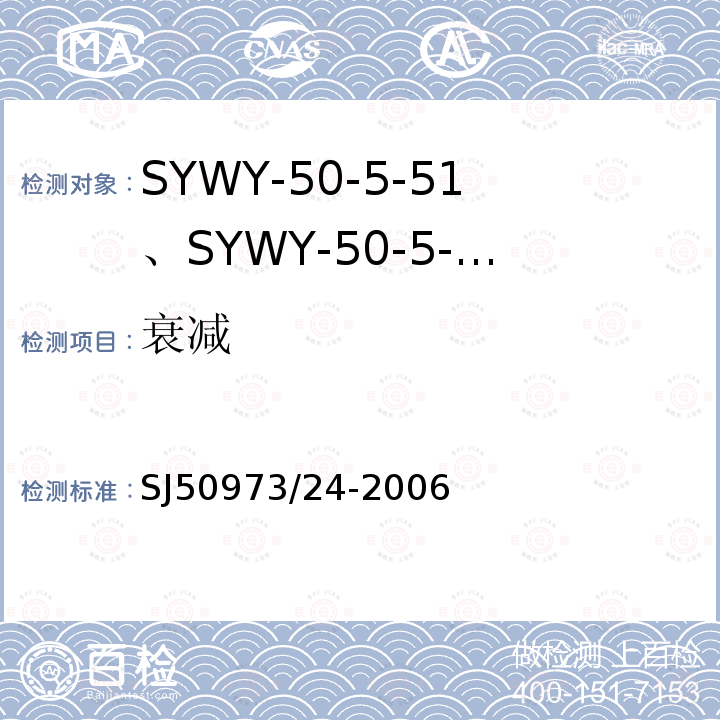 衰减 SYWY-50-5-51、SYWY-50-5-52、SYWYZ-50-5-51、SYWYZ-50-5-52、SYWRZ-50-5-51、SYWRZ-50-5-52型物理发泡聚乙烯绝缘柔软同轴电缆详细规范