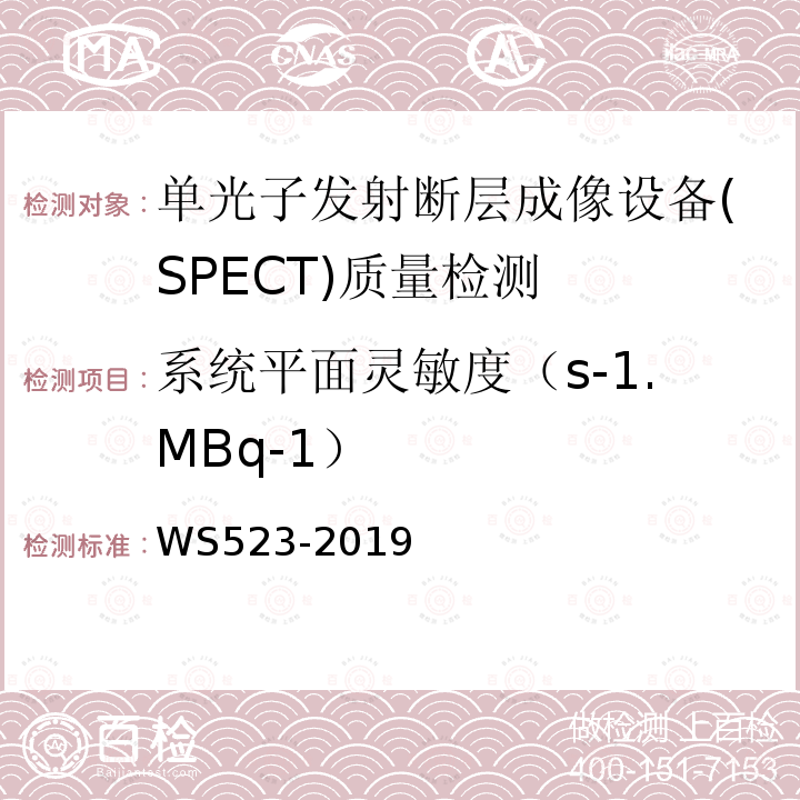 系统平面灵敏度（s-1.MBq-1） WS 523-2019 伽玛照相机、单光子发射断层成像设备（SPETCT）质量控制检测规范