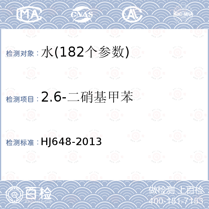 2.6-二硝基甲苯 水质 硝基苯类化合物的测定 液液萃取∕固相萃取-气相色谱法