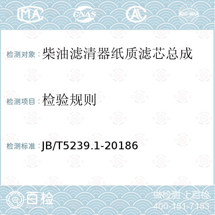 检验规则 柴油机 柴油滤清器 第1部分：纸质滤芯总成 技术条件