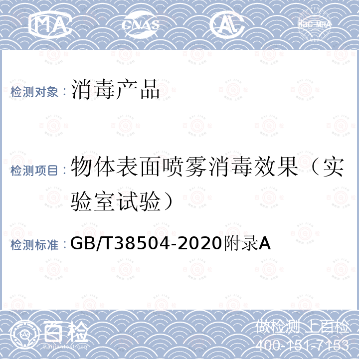 物体表面喷雾消毒效果（实验室试验） 喷雾消毒效果评价方法