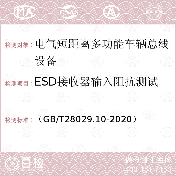 ESD接收器输入阻抗测试 轨道交通电子设备　列车通信网络（TCN）第3-2部分：多功能车辆总线（MVB）一致性测试