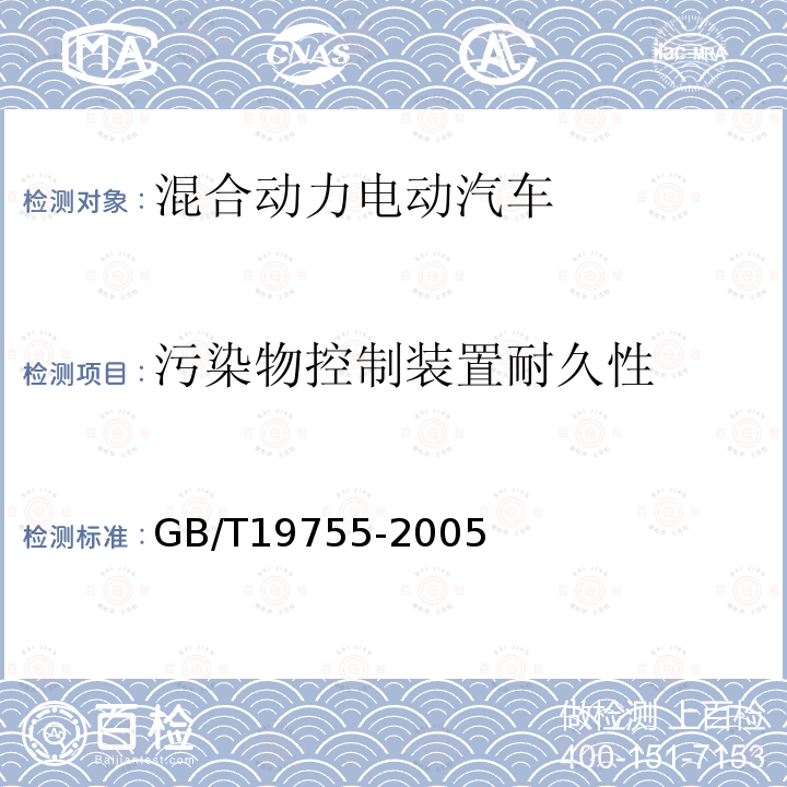 污染物控制装置耐久性 轻型混合动力电动汽车污染物排放 测量方法