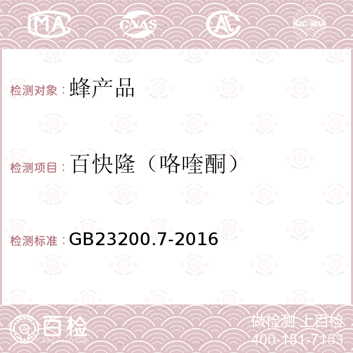 百快隆（咯喹酮） 食品安全国家标准 蜂蜜、果汁和果酒中497种农药及相关化学品残留量的测定 气相色谱-质谱法