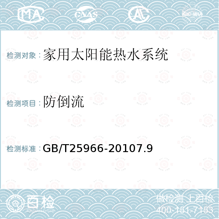 防倒流 带电辅助能源的家用太阳能热水系统技术条件