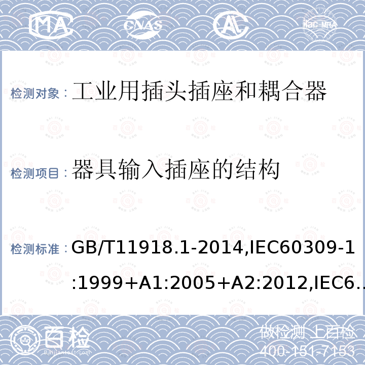 器具输入插座的结构 工业用插头插座和耦合器 第1部分：通用要求