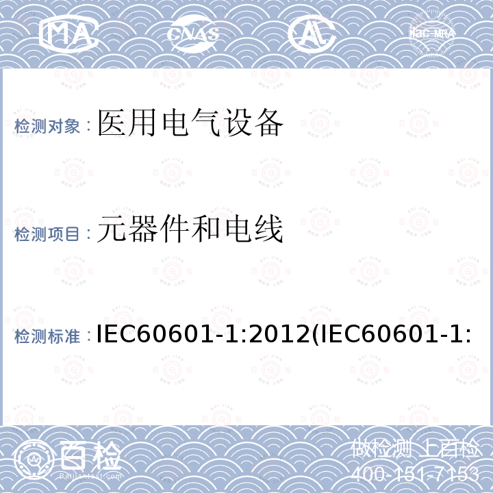 元器件和电线 医用电气设备 第1部分：基本安全和基本性能的通用要求