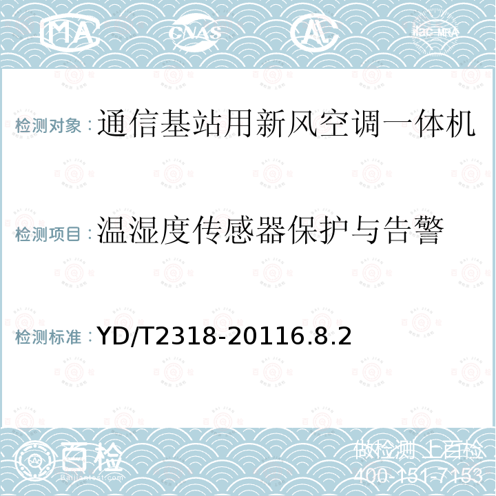 温湿度传感器保护与告警 通信基站用新风空调一体机技术要求和试验方法