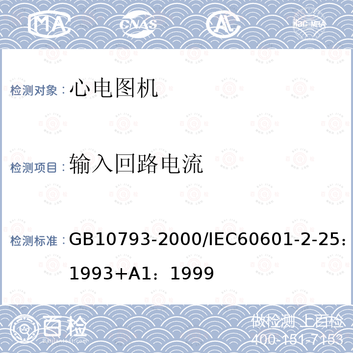 输入回路电流 医用电气设备第2部分：心电图机安全专用标准