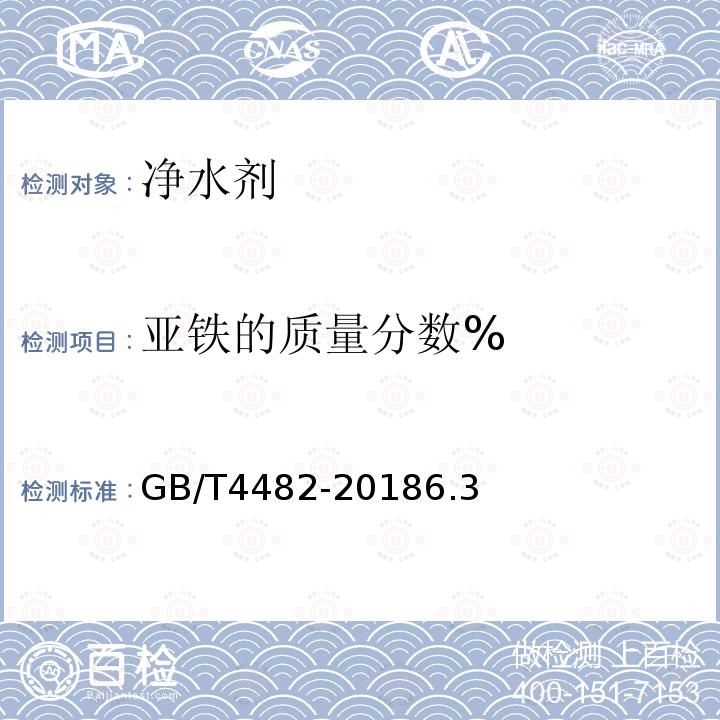 亚铁的质量分数% GB/T 4482-2018 水处理剂 氯化铁