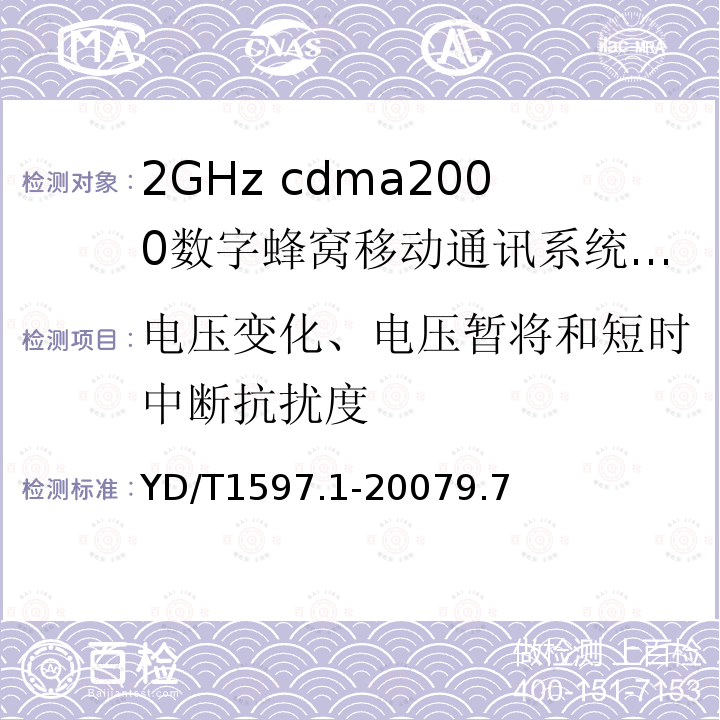 电压变化、电压暂将和短时中断抗扰度 2GHz cdma2000数字蜂窝移动通信系统电磁兼容性要求和测量方法第1部分：用户设备及其辅助设备