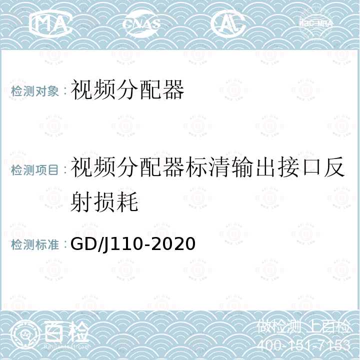 视频分配器标清输出接口反射损耗 视频分配器技术要求和测量方法