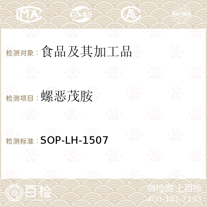 螺恶茂胺 食品中多种农药残留的筛查测定方法—气相（液相）色谱/四级杆-飞行时间质谱法