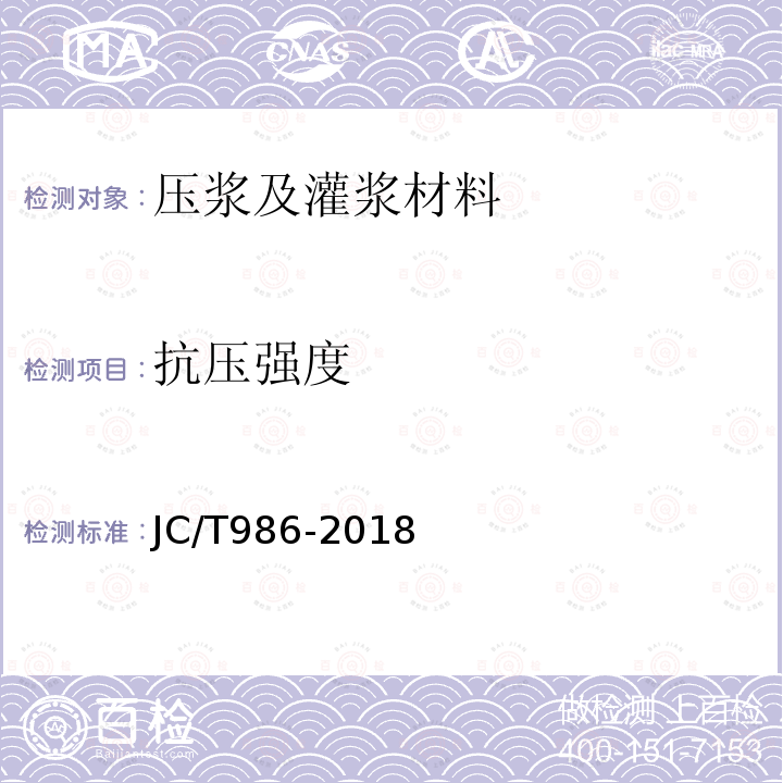 抗压强度 水泥基灌浆材料 第7.6条