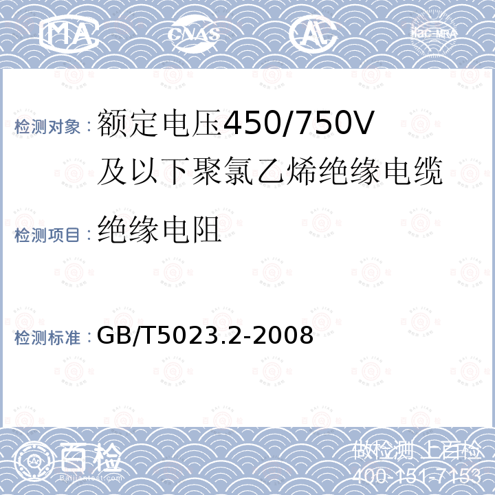 绝缘电阻 额定电压450/750V及以下聚氯乙烯绝缘电缆.第2部分:试验方法