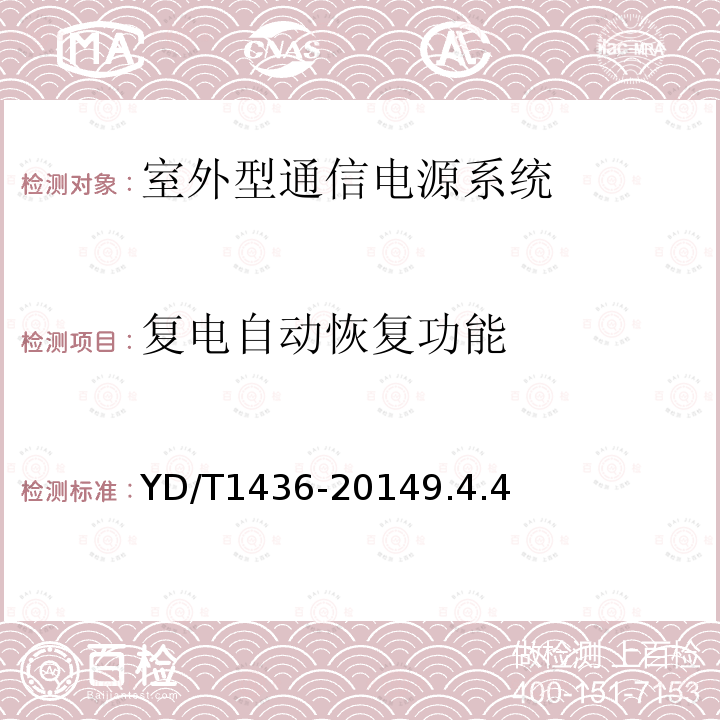 复电自动恢复功能 室外型通信电源系统