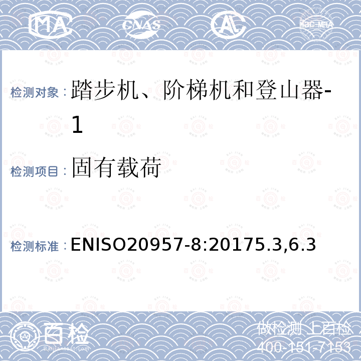 固有载荷 固定式健身器材 第8部分：踏步机、阶梯机和登山器 附加的特殊安全要求和试验方法