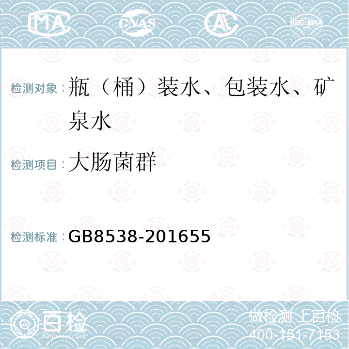 大肠菌群 食品安全国家标准饮用天然矿泉水检验方法方法