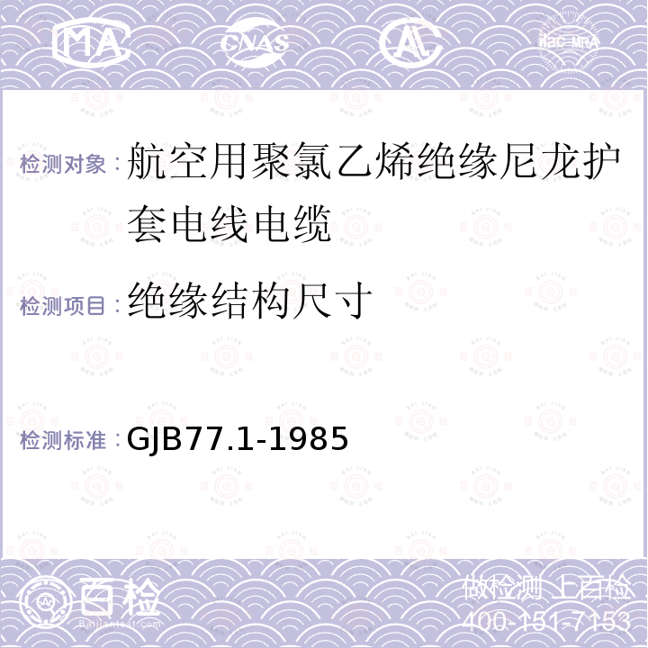 绝缘结构尺寸 航空用聚氯乙烯绝缘尼龙护套电线电缆