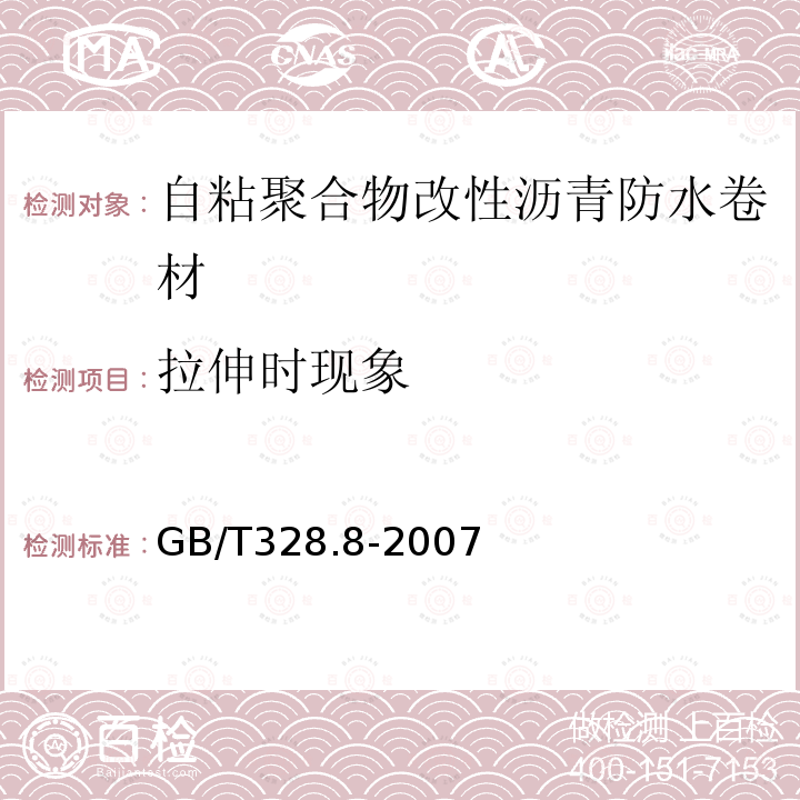 拉伸时现象 GB/T 328.8-2007 建筑防水卷材试验方法 第8部分:沥青防水卷材 拉伸性能