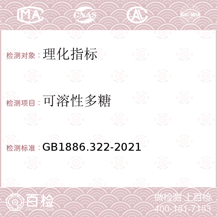 可溶性多糖 食品安全國(guó)家標(biāo)準(zhǔn) 食品添加劑 可溶性大豆多糖