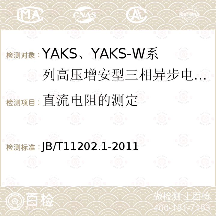 直流电阻的测定 高压增安型三相异步电动机技术条件 第1部分:YAKS、YAKS-W系列高压增安型三相异步电动机（机座号355-630）