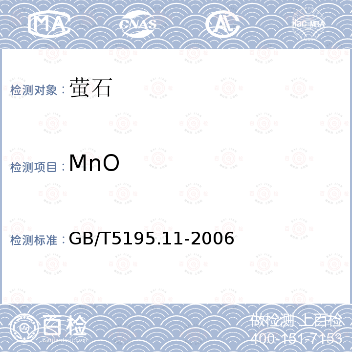 MnO GB/T 5195.11-2006 萤石 锰含量的测定 高碘酸盐分光光度法