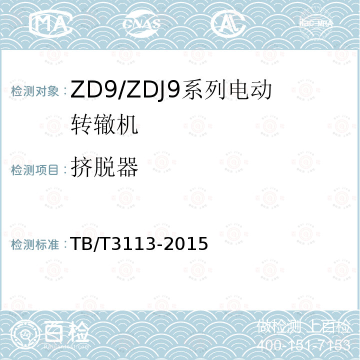 挤脱器 ZD9/ZDJ9系列电动转辙机