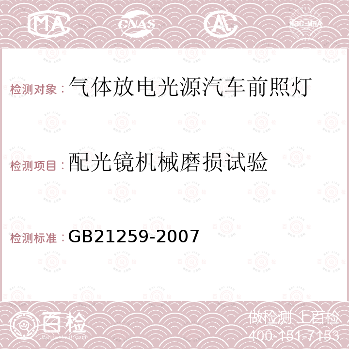 配光镜机械磨损试验 汽车用气体放电光源前照灯