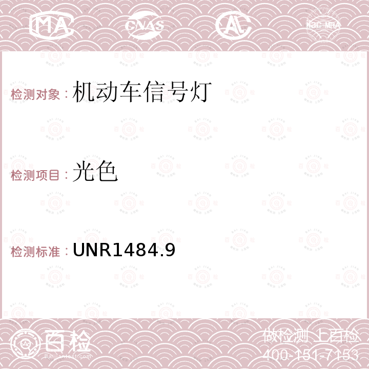 光色 关于批准机动车及挂车信号装置的统一规定