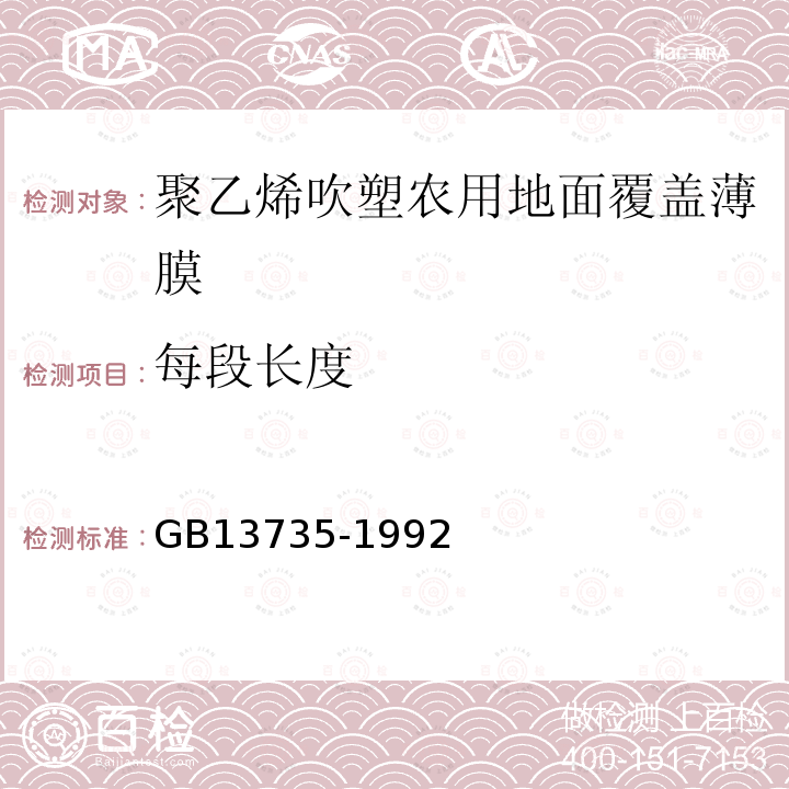 每段长度 GB 13735-1992 聚乙烯吹塑农用地面覆盖薄膜